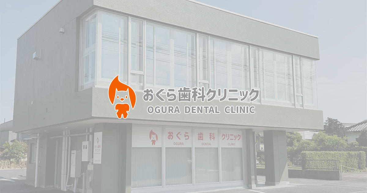 おぐら歯科クリニックの外観